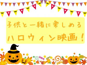 ハロウィンに絶対見たい映画 おすすめの定番からアニメまで 知恵ラボ