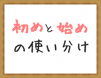 始め