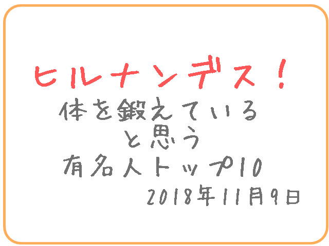 ヒルナンデス 11月9日 30代女性に聞いた体を鍛えていると思う有名人top10 知恵ラボ