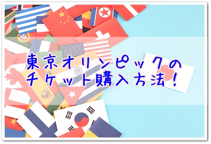 チケット 東京 購入 オリンピック 東京オリンピック2020チケットの購入方法｜買い方のポイントを解説！