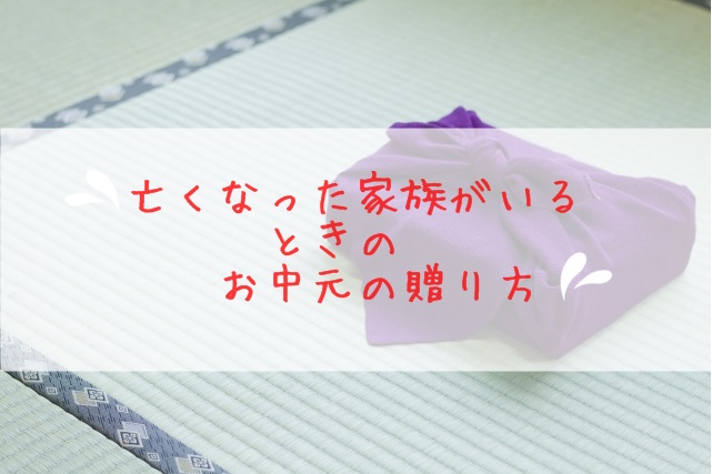 亡くなった家族がいた場合のお中元の贈り方 手紙の例文あり 知恵ラボ