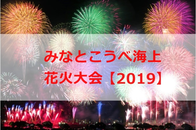 みなとこうべ海上花火大会の混雑状況やデートにオススメの穴場 2020 知恵ラボ