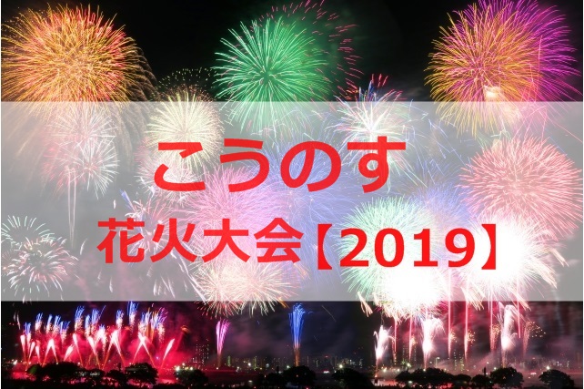 鴻巣花火大会の四尺玉が打ちあがる時間 世界最大の花火は見る価値あり 知恵ラボ