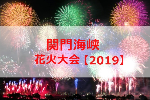 関門海峡花火大会についてブログで口コミや見どころを紹介 知恵ラボ