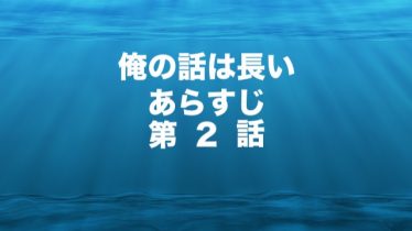俺の話は長い 知恵ラボ