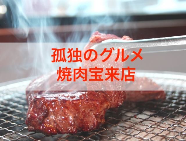 孤独のグルメ8 一人ロースター焼肉宝来軒の店情報とあらすじ 知恵ラボ