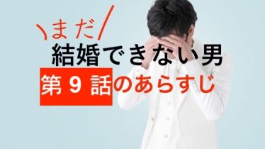 まだ結婚できない男 知恵ラボ