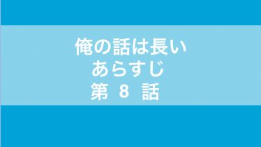 俺の話は長い 知恵ラボ