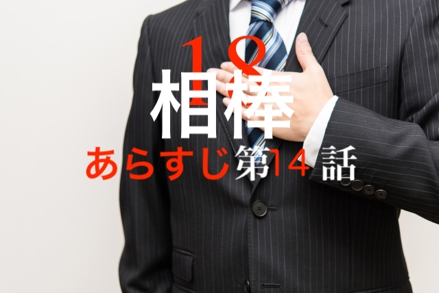 相棒 Season18第14話あらすじと感想 元相棒の南井が関与 知恵ラボ