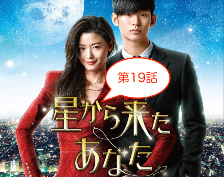 星から来たあなた19話のあらすじと感想！ソンイのお願いとは！？ 知恵ラボ