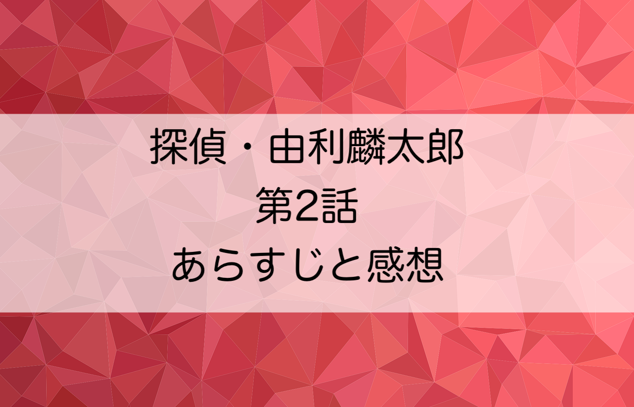 由利 麟太郎 2 話 由利麟太郎