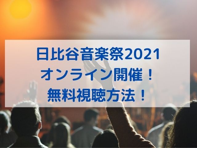 日比谷音楽祭2021コロナによりオンライン開催！無料視聴方法