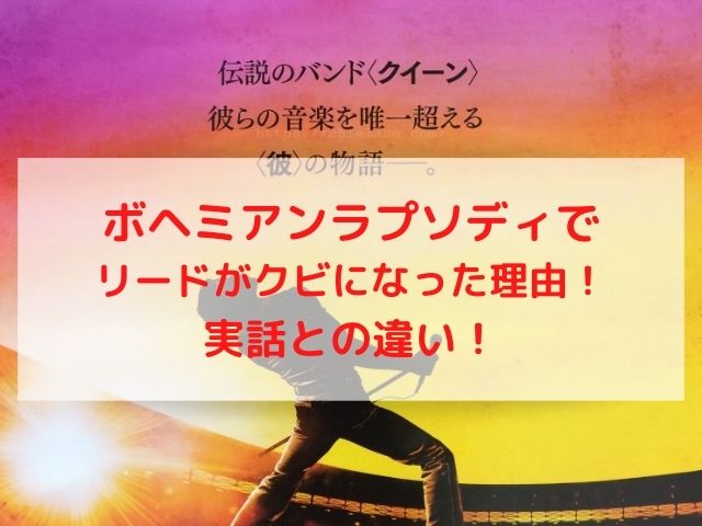 ボヘミアンラプソディでリードがクビになった理由 実話との違い 知恵ラボ
